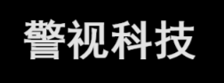 天津警视科技有限公司
警视科技